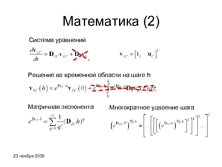 Математика (2) Система уравнений Решение во временной области на шаге h Матричная экспонента 23