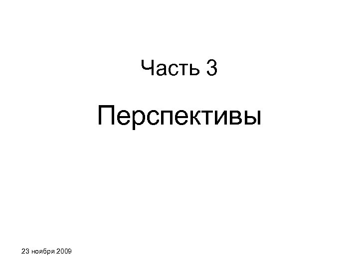 Часть 3 Перспективы 23 ноября 2009 