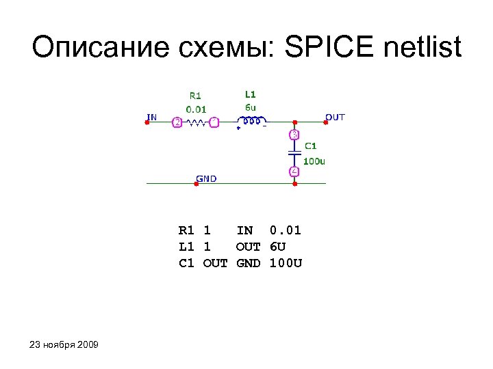 Описание схемы: SPICE netlist R 1 1 IN 0. 01 L 1 1 OUT