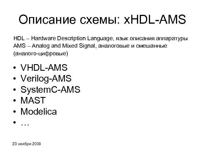 Описание схемы: x. HDL-AMS HDL – Hardware Description Language, язык описания аппаратуры AMS –