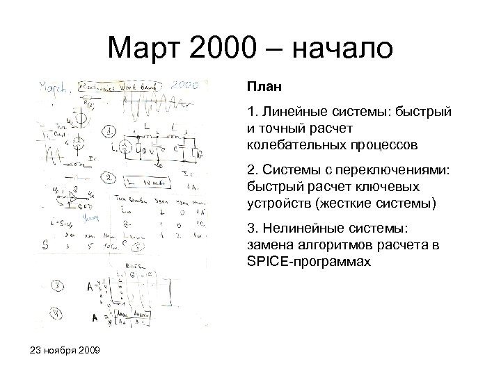 Март 2000 – начало План 1. Линейные системы: быстрый и точный расчет колебательных процессов