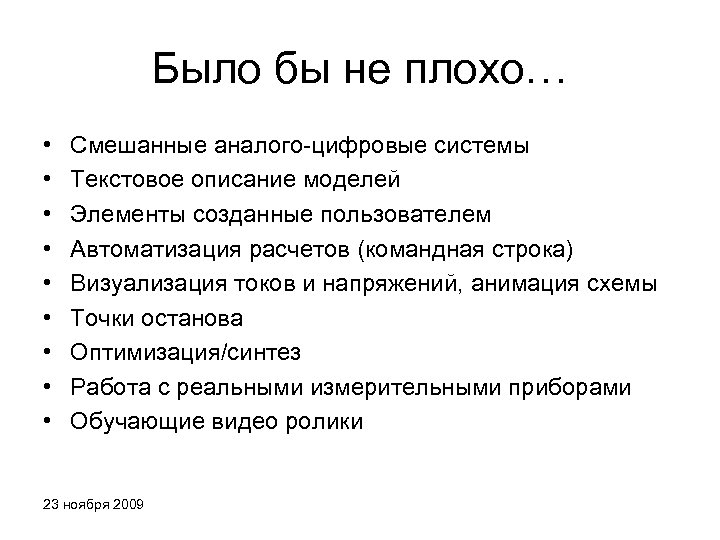 Было бы не плохо… • • • Смешанные аналого-цифровые системы Текстовое описание моделей Элементы