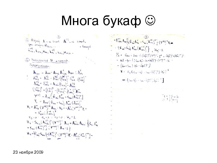 Многа букаф 23 ноября 2009 