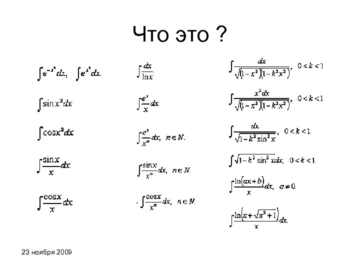 Что это ? 23 ноября 2009 