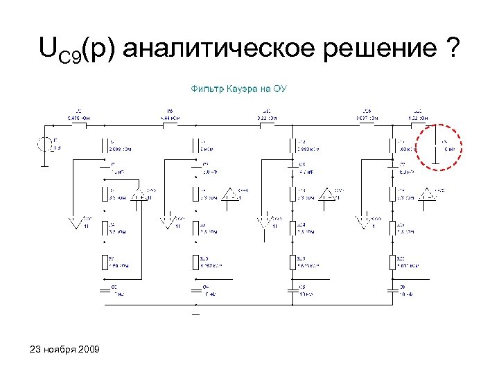 UC 9(p) аналитическое решение ? 23 ноября 2009 