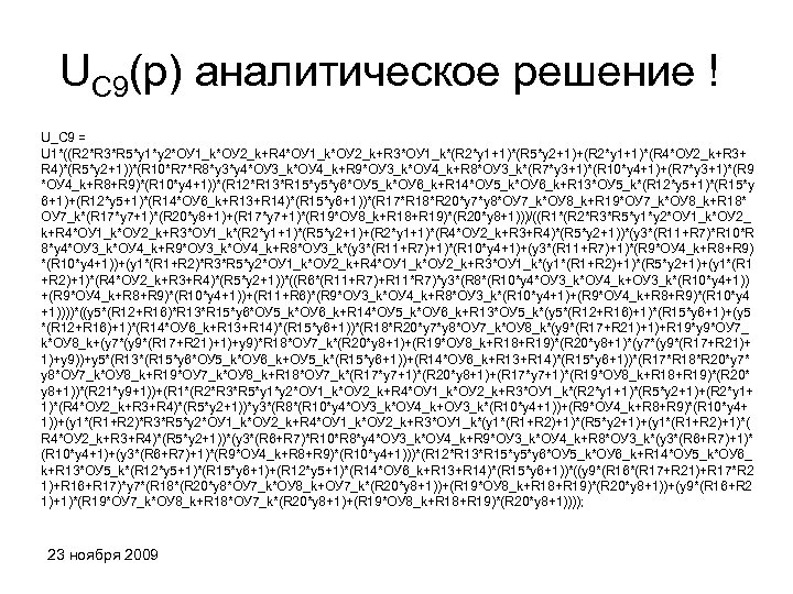 UC 9(p) аналитическое решение ! U_C 9 = U 1*((R 2*R 3*R 5*y 1*y
