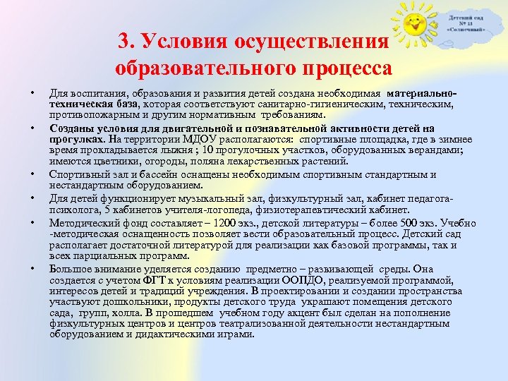 3. Условия осуществления образовательного процесса • • • Для воспитания, образования и развития детей