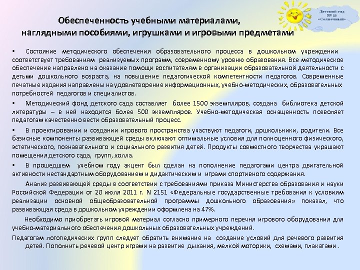  Обеспеченность учебными материалами, наглядными пособиями, игрушками и игровыми предметами • Состояние методического обеспечения