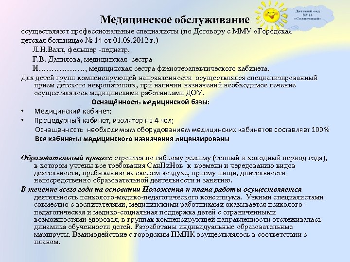Медицинское обслуживание осуществляют профессиональные специалисты (по Договору с ММУ «Городская детская больница» № 14