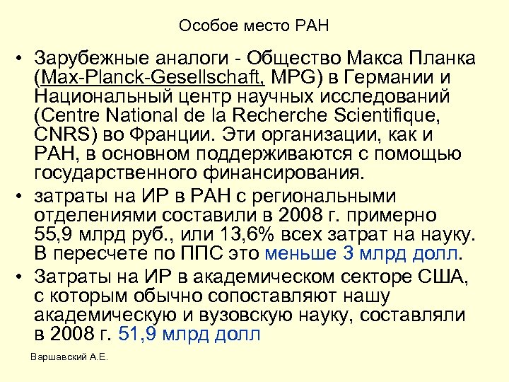 Особое место РАН • Зарубежные аналоги - Общество Макса Планка (Max-Planck-Gesellschaft, MPG) в Германии