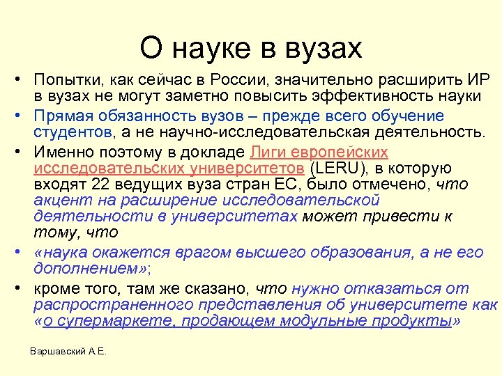 О науке в вузах • Попытки, как сейчас в России, значительно расширить ИР в