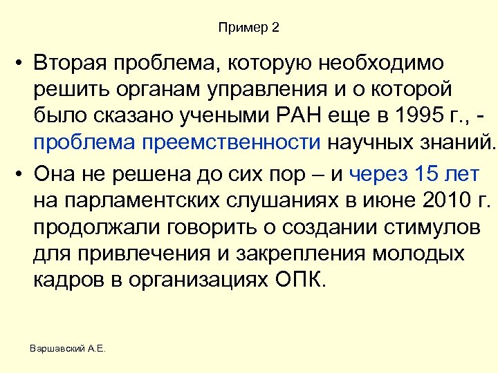 Пример 2 • Вторая проблема, которую необходимо решить органам управления и о которой было