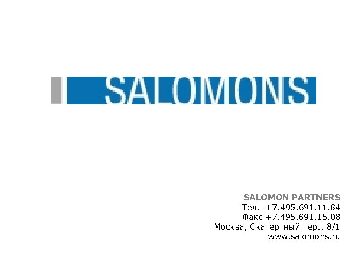 SALOMON PARTNERS Тел. +7. 495. 691. 11. 84 Факс +7. 495. 691. 15. 08