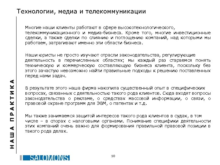 Технологии, медиа и телекоммуникации Многие наши клиенты работают в сфере высокотехнологического, телекоммуникационного и медиа-бизнеса.