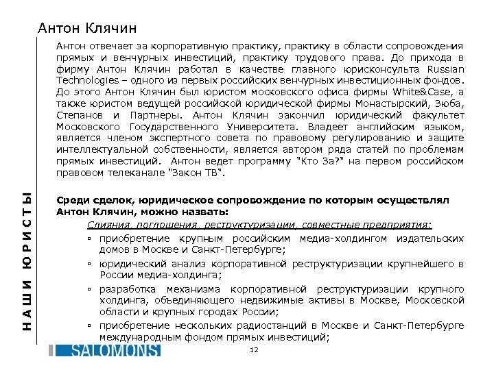 Антон Клячин НАШИ ЮРИСТЫ Антон отвечает за корпоративную практику, практику в области сопровождения прямых