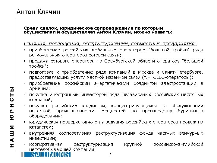 Антон Клячин Среди сделок, юридическое сопровождение по которым осуществлял и осуществляет Антон Клячин, можно