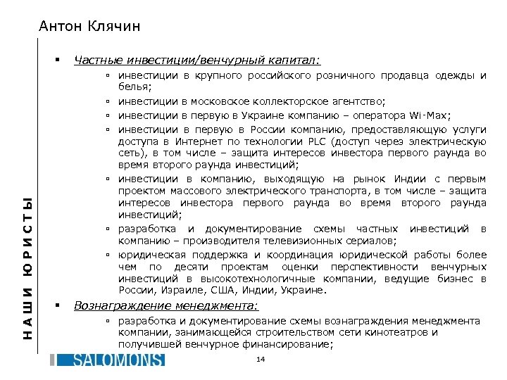 Антон Клячин НАШИ ЮРИСТЫ § Частные инвестиции/венчурный капитал: ú инвестиции в крупного российского розничного