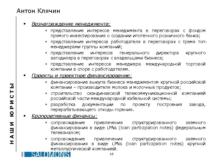 Антон Клячин § Вознаграждение менеджмента: ú представление интересов менеджмента в переговорах с фондом прямого