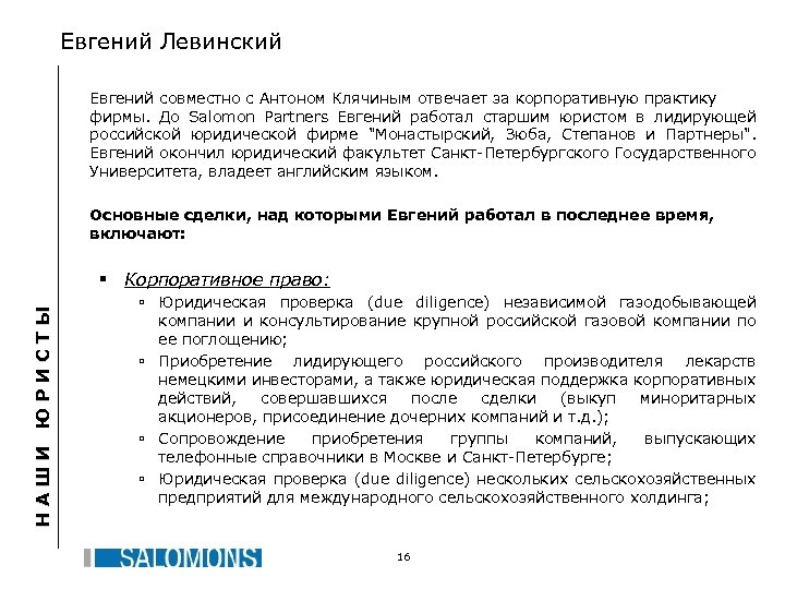 Евгений Левинский Евгений совместно с Антоном Клячиным отвечает за корпоративную практику фирмы. До Salomon