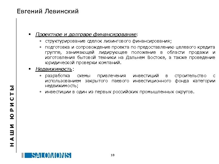 Евгений Левинский § Проектное и долговое финансирование: ú структурирование сделок лизингового финансирования; ú подготовка