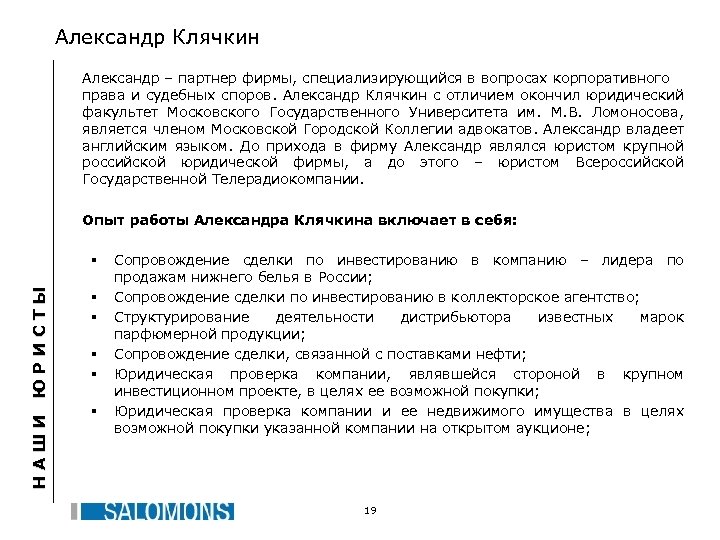 Александр Клячкин Александр – партнер фирмы, специализирующийся в вопросах корпоративного права и судебных споров.