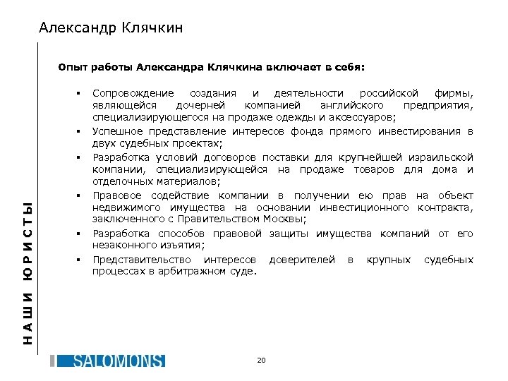 Александр Клячкин Опыт работы Александра Клячкина включает в себя: § § § НАШИ ЮРИСТЫ
