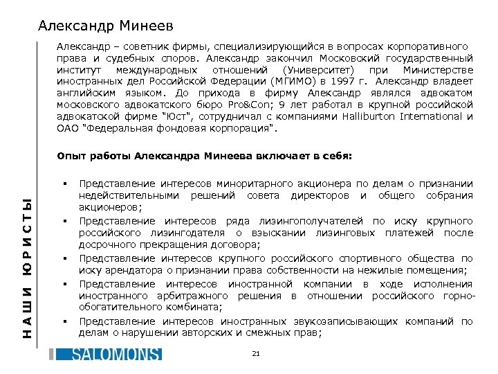 Александр Минеев Александр – советник фирмы, специализирующийся в вопросах корпоративного права и судебных споров.