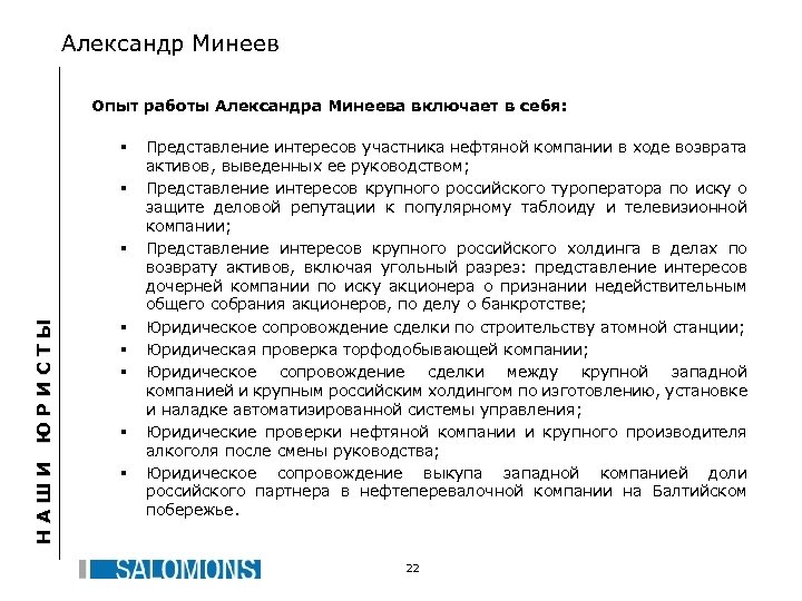 Александр Минеев Опыт работы Александра Минеева включает в себя: § § НАШИ ЮРИСТЫ §