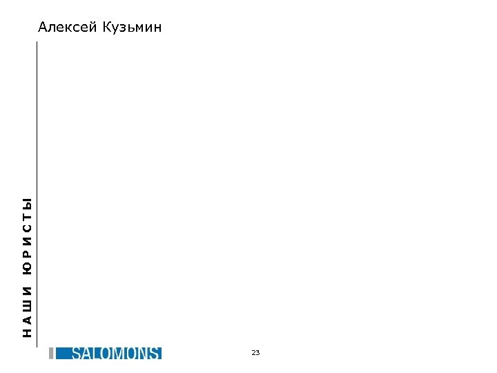 НАШИ ЮРИСТЫ Алексей Кузьмин 23 