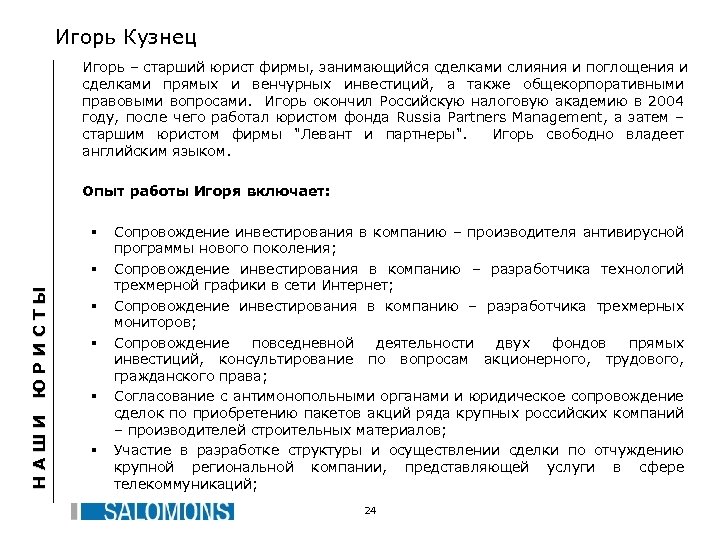 Игорь Кузнец Игорь – старший юрист фирмы, занимающийся сделками слияния и поглощения и сделками