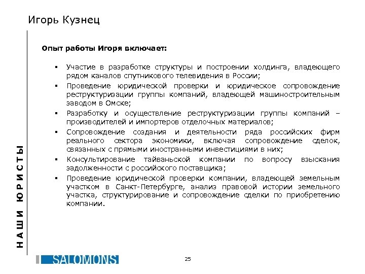 Игорь Кузнец Опыт работы Игоря включает: § § § НАШИ ЮРИСТЫ § § §