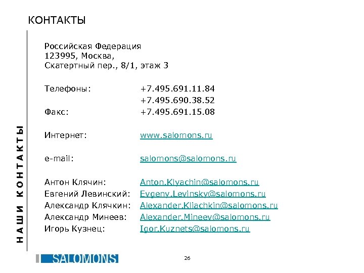КОНТАКТЫ Российская Федерация 123995, Москва, Скатертный пер. , 8/1, этаж 3 Факс: НАШИ КОНТАКТЫ