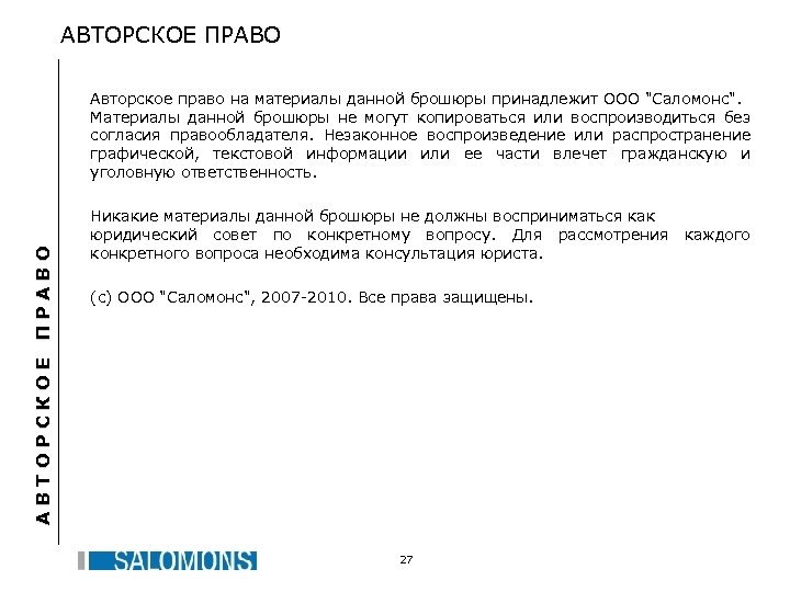 АВТОРСКОЕ ПРАВО Авторское право на материалы данной брошюры принадлежит ООО 