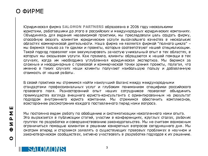 О ФИРМЕ Юридическая фирма SALOMON PARTNERS образована в 2006 году несколькими юристами, работавшими до