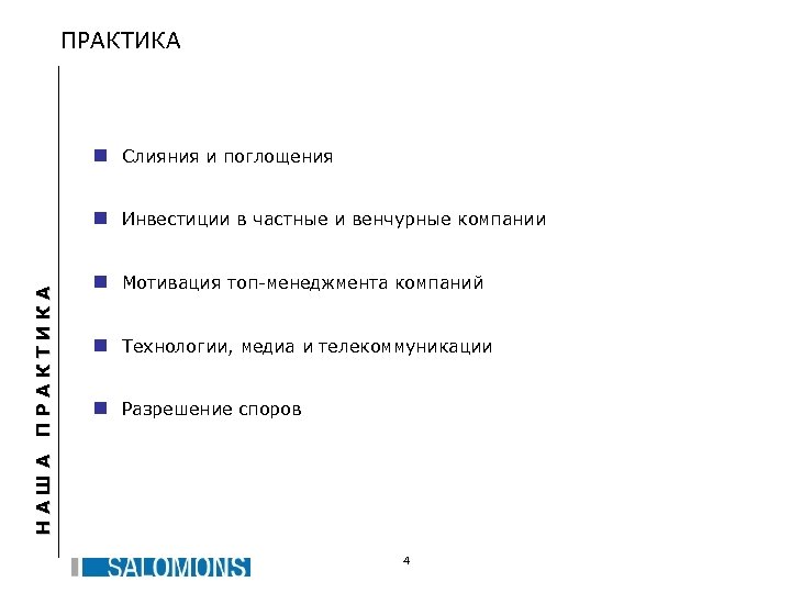 ПРАКТИКА n Слияния и поглощения НАША ПРАКТИКА n Инвестиции в частные и венчурные компании