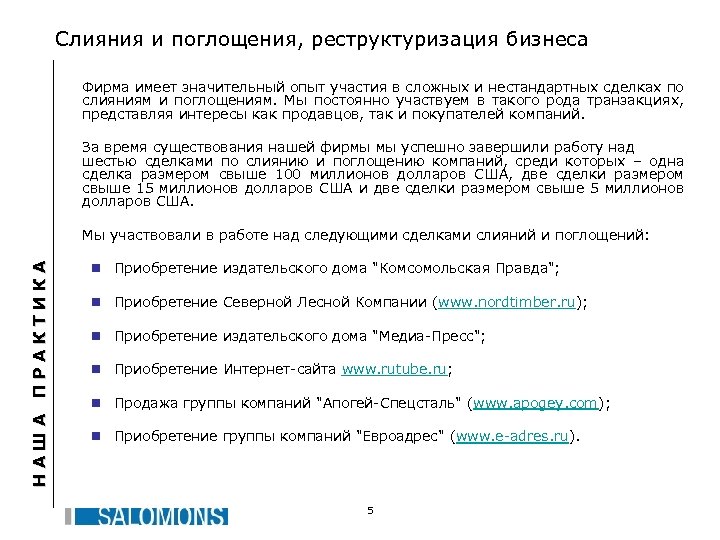 Слияния и поглощения, реструктуризация бизнеса Фирма имеет значительный опыт участия в сложных и нестандартных