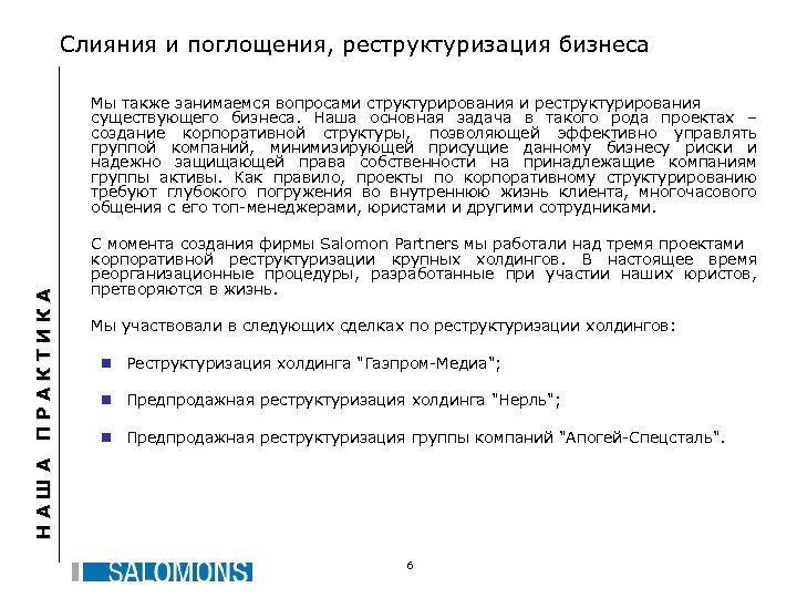 Слияния и поглощения, реструктуризация бизнеса НАША ПРАКТИКА Мы также занимаемся вопросами структурирования и реструктурирования