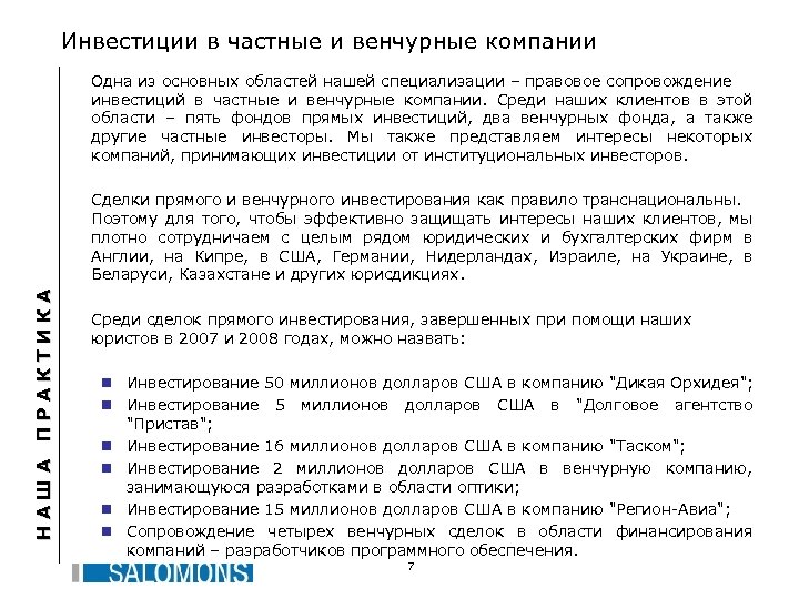 Инвестиции в частные и венчурные компании Одна из основных областей нашей специализации – правовое