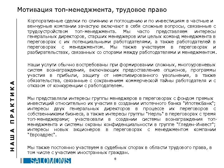 Мотивация топ-менеджмента, трудовое право НАША ПРАКТИКА Корпоративные сделки по слиянию и поглощению и по