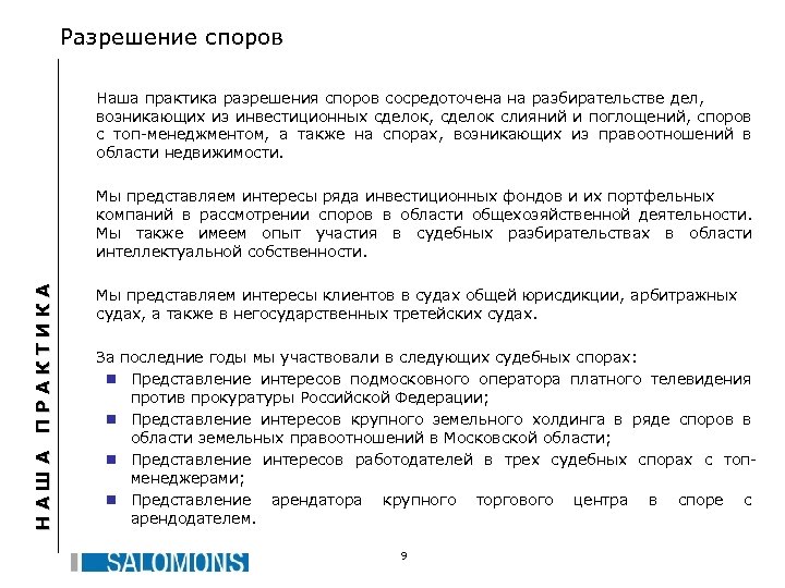 Разрешение споров Наша практика разрешения споров сосредоточена на разбирательстве дел, возникающих из инвестиционных сделок,