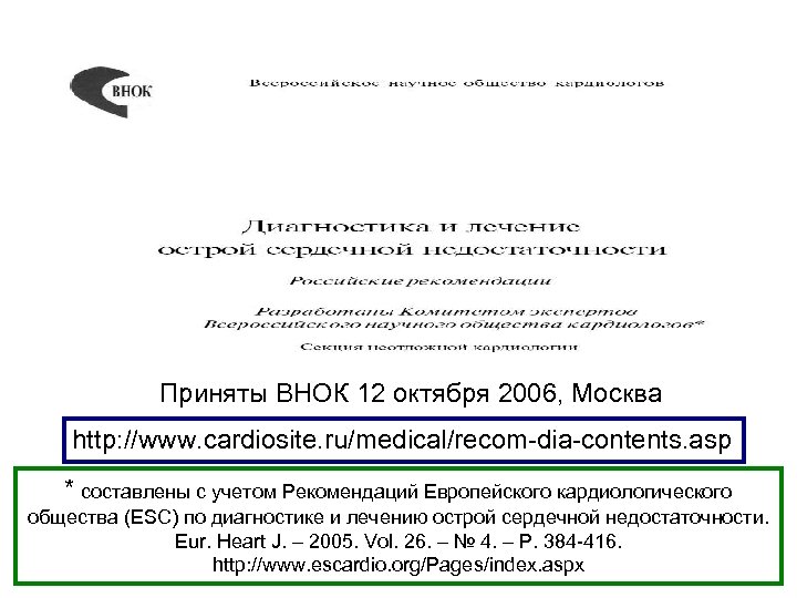 Приняты ВНОК 12 октября 2006, Москва http: //www. cardiosite. ru/medical/recom-dia-contents. asp * составлены с
