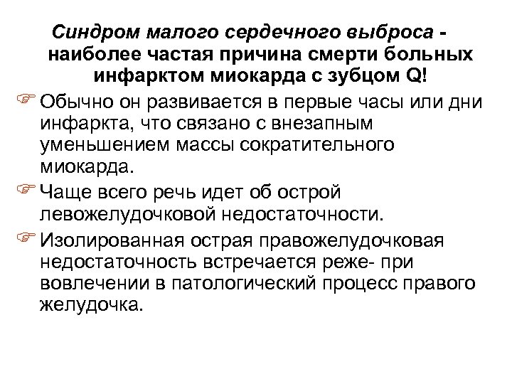 Синдром малого сердечного выброса - наиболее частая причина смерти больных инфарктом миокарда с зубцом