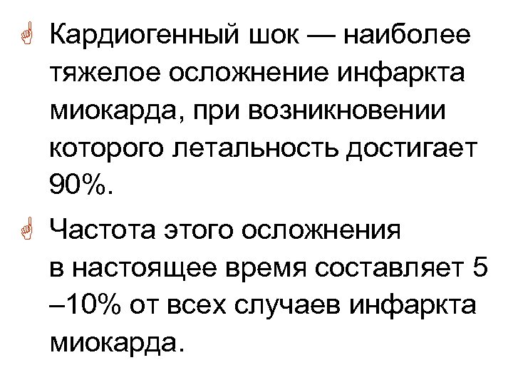G Кардиогенный шок — наиболее тяжелое осложнение инфаркта миокарда, при возникновении которого летальность достигает