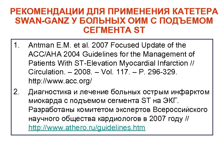 РЕКОМЕНДАЦИИ ДЛЯ ПРИМЕНЕНИЯ КАТЕТЕРА SWAN-GANZ У БОЛЬНЫХ ОИМ С ПОДЪЕМОМ СЕГМЕНТА ST 1. 2.