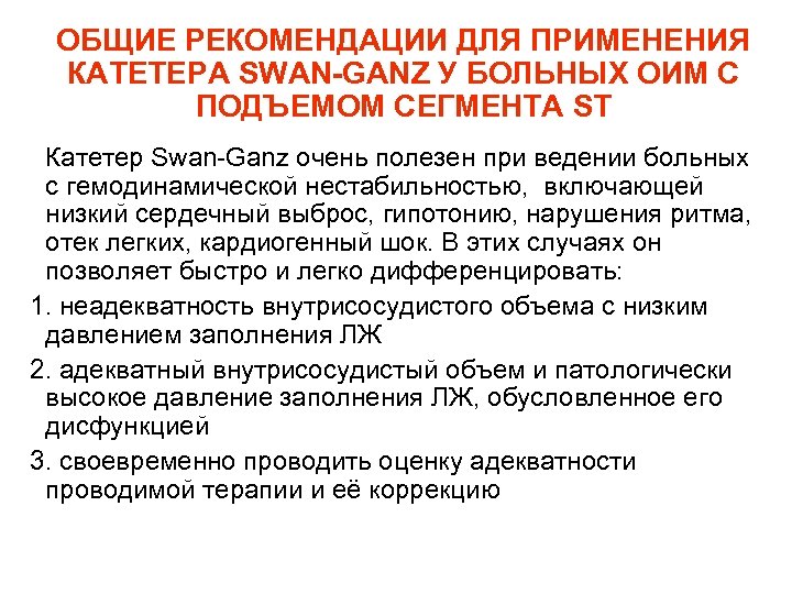 ОБЩИЕ РЕКОМЕНДАЦИИ ДЛЯ ПРИМЕНЕНИЯ КАТЕТЕРА SWAN-GANZ У БОЛЬНЫХ ОИМ С ПОДЪЕМОМ СЕГМЕНТА ST •