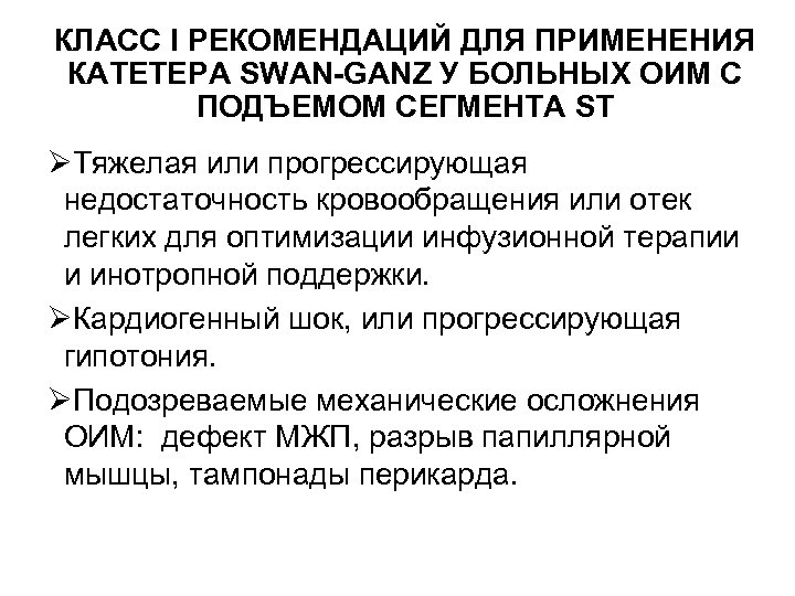 КЛАСС I РЕКОМЕНДАЦИЙ ДЛЯ ПРИМЕНЕНИЯ КАТЕТЕРА SWAN-GANZ У БОЛЬНЫХ ОИМ С ПОДЪЕМОМ СЕГМЕНТА ST