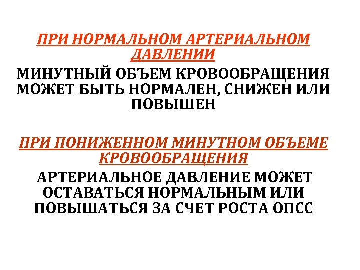 ПРИ НОРМАЛЬНОМ АРТЕРИАЛЬНОМ ДАВЛЕНИИ МИНУТНЫЙ ОБЪЕМ КРОВООБРАЩЕНИЯ МОЖЕТ БЫТЬ НОРМАЛЕН, СНИЖЕН ИЛИ ПОВЫШЕН ПРИ