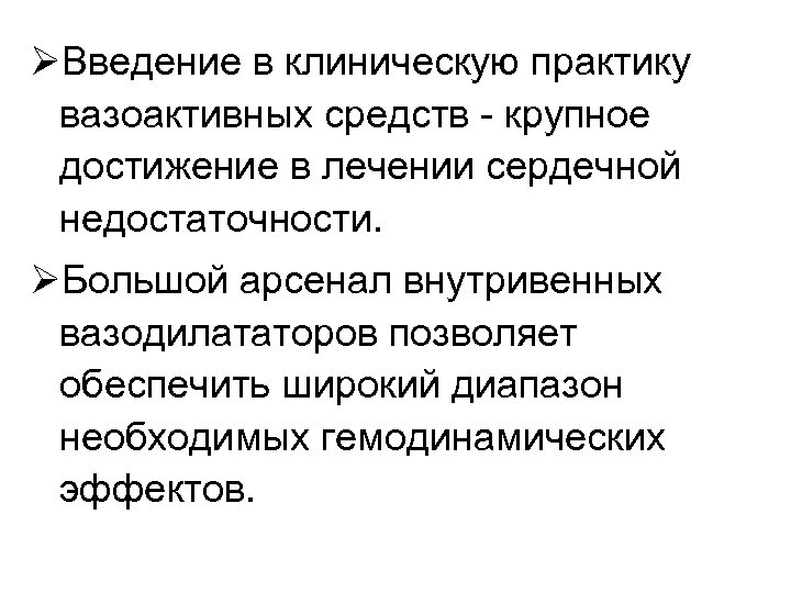 ØВведение в клиническую практику вазоактивных средств - крупное достижение в лечении сердечной недостаточности. ØБольшой