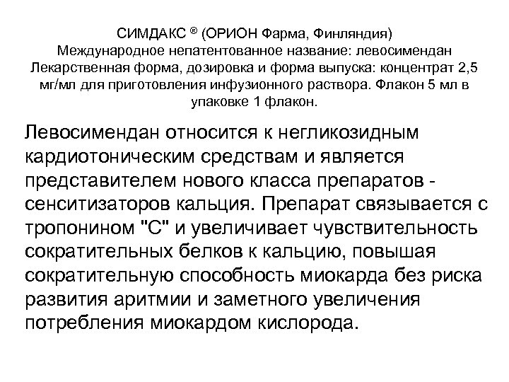 СИМДАКС ® (ОРИОН Фарма, Финляндия) Международное непатентованное название: левосимендан Лекарственная форма, дозировка и форма
