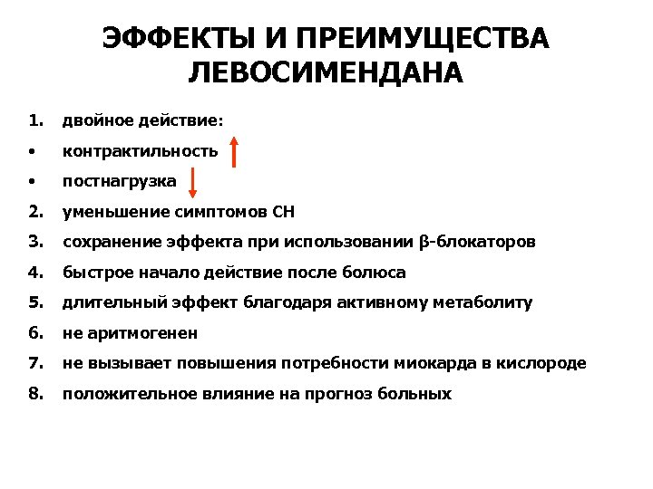 ЭФФЕКТЫ И ПРЕИМУЩЕСТВА ЛЕВОСИМЕНДАНА 1. двойное действие: • контрактильность • постнагрузка 2. уменьшение симптомов